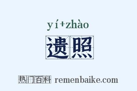 遗照是什么意思的图片
